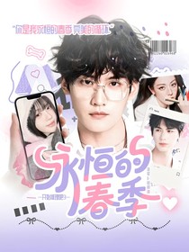 開始推理吧3：永恒的春季