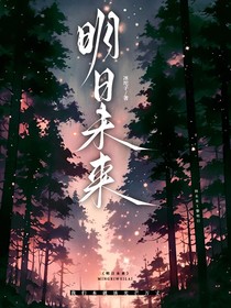 明日未來(lái)