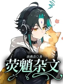 荧魈杂文