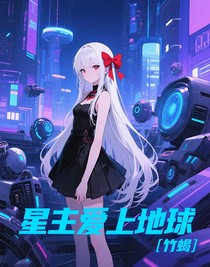 星主爱上地球