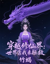 穿越修仙界：世界靠我来拯救