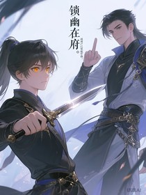 锁幽在府