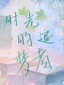 时光的织梦者