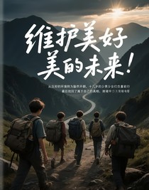 維護(hù)美好的未來(lái)