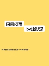 囚困闷雨