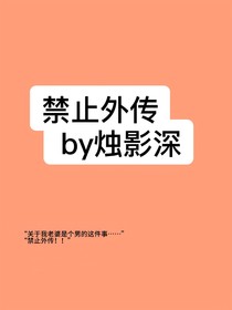 禁止外傳