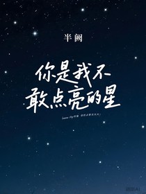 你是我不敢点亮的星