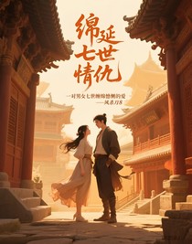 綿延七世情仇