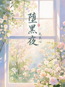 墮黑夜