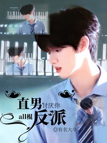 all棍：直男反派討厭你