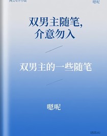 雙男主的一些隨筆