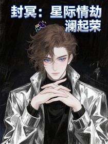 封冥：星际情劫