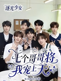 逐光少女：七個哥哥將我寵上天