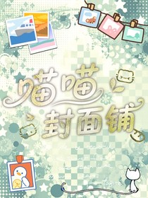 喵喵封面定制铺