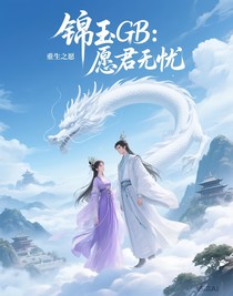 锦玉GB：重生之愿君无忧