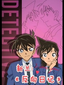 要是……（小蘭）反向生活日常