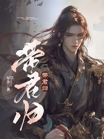带君归