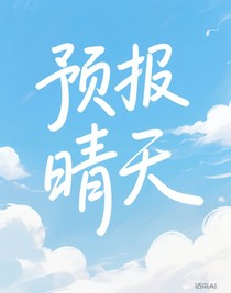 預(yù)報晴天