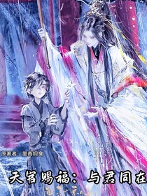 天官：與君同在
