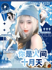 周峻纬：你是人间十月天