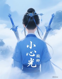 小心光