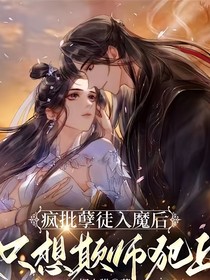 瘋批孽徒入魔后只想欺師犯上