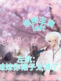 左航：妹妹你裙子太薄了