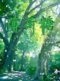 薄荷糖現(xiàn)代校園文