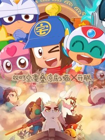 双时空重叠：京剧猫与开联