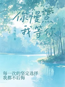 你慢点，我等你