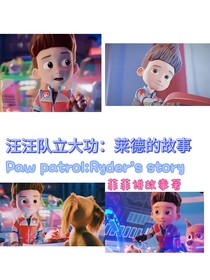汪汪隊立大功：萊德的故事