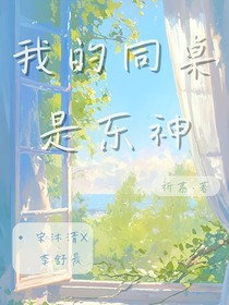 我的同桌是樂神