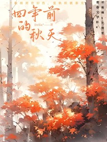 四年前的秋天
