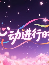 恋综……心动进行时