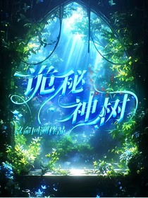 诡秘神树