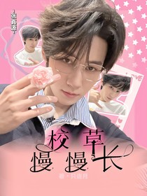 张真源：校草慢慢长