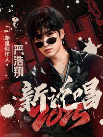 中国新说唱2025：严导和易导