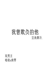 我曾欺负的他