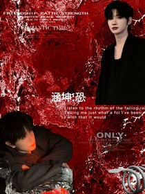 涵坤：恐