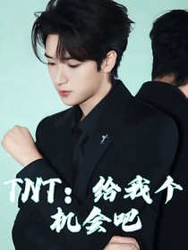 TNT：给我个机会吧