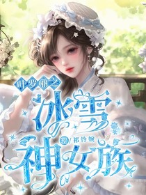 叶罗丽之冰雪神女族