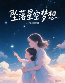 坠落星空梦想