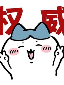 作者超贊日常