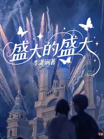 盛大的盛大
