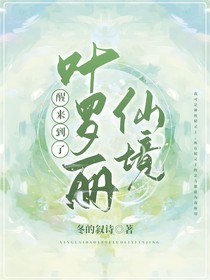 醒来到了叶罗丽仙境
