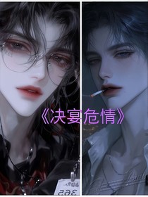 決宴危情