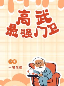 高武：最强门卫