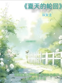夏天的輪回