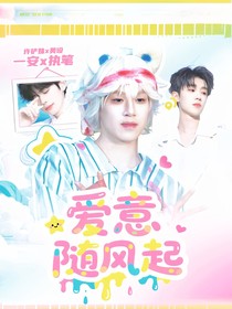 网红：爱意随风起