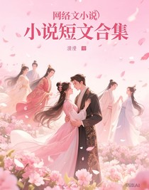 小说短文合集